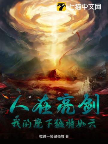 我的麾下猛将如云 微微一笑很倾城