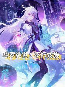 斗罗绝世不朽龙族笔趣阁