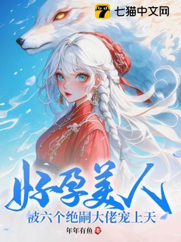 被六个绝嗣大佬宠上天 第3章