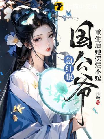 重生后她摆烂不嫁国公爷急红眼