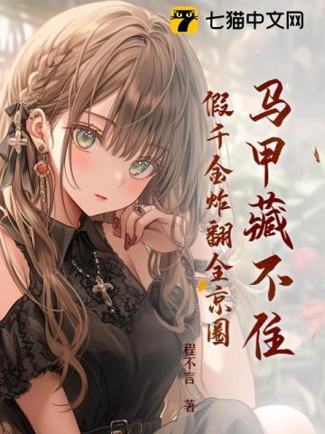 程不言马甲藏不住假千金炸翻全京圈