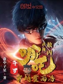 霍雨浩穿越到哪吒