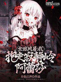 全球同居我抱走寂静岭阿蕾莎免费