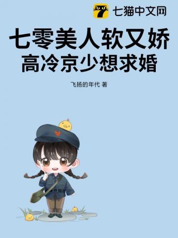 七零美人娇软撩汉记