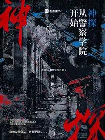 神探从警察学院开始TXT免费全本阅读