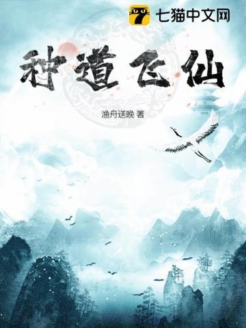 飞仙得道