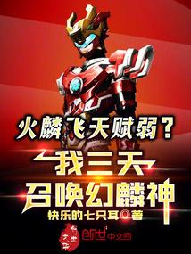 火麟飞召唤超兽