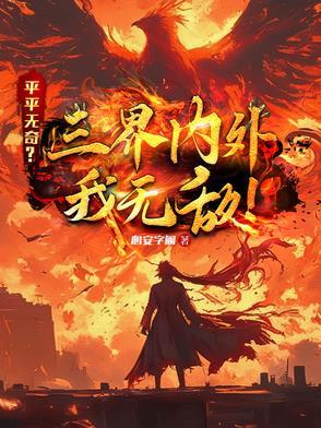 师姐她平平无奇却无敌