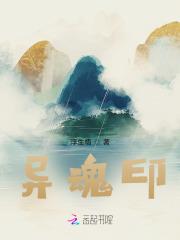 异魂印全文免费阅读