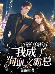 互换身体后我成了大佬