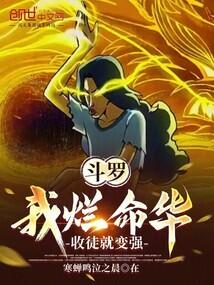 收徒就变强 寒蝉鸣泣之晨