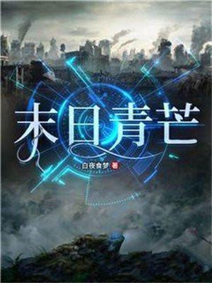 末日青芒十大最强人物