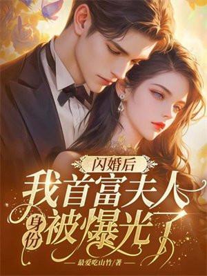 我首富夫人身份被曝光了 最爱吃山竹