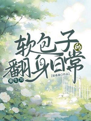 重生70养包子