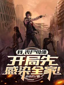 丧尸是我的亲妈粉