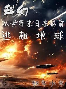 末世从地球到外星的