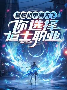 航道星舰什么武器好