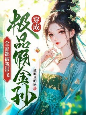 穿成极品假千金免费阅读