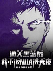 我重返NBA选秀夜免费
