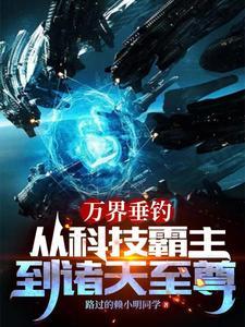 万界垂钓系统全文免费阅读