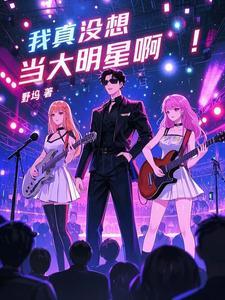 我真没想当大明星啊 懒得听书 听说