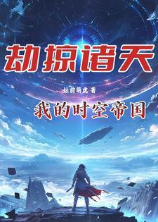 诸天时空掠夺者