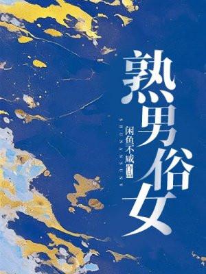 熟男俗女旷野是为什么死的