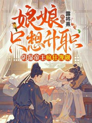 阴湿帝王疯狂觊觎 露将熹