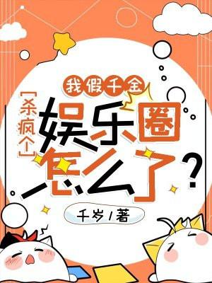 假千金竟是我自己