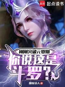 斗罗之开局赠送极限斗罗