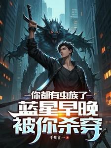 蓝星竟然还有生命存在