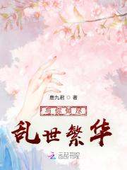 与你倾尽乱世繁华免费阅读