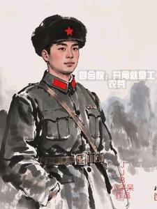四合院开局工农兵