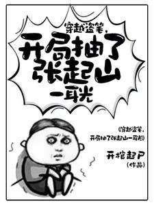 开局抽了张起山一耳光