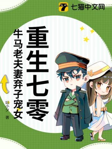 重生七零牛马老夫妻弃子宠女百度百科