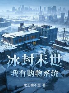 冰封末世漫画免费观看