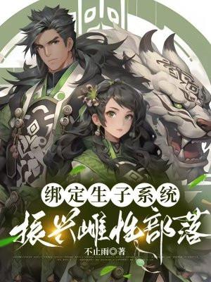 稀有雌性绑定生子系统