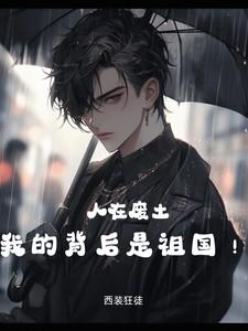 我的背后是祖国