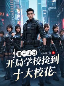 有一本丧尸刚开始在学校