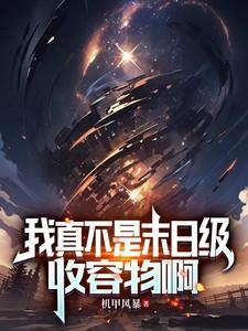 我真不是末日直播