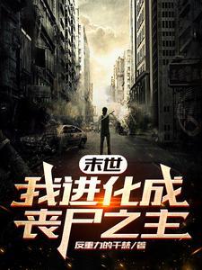 末世进化丧尸类