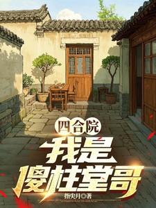 四合院我是傻柱堂哥