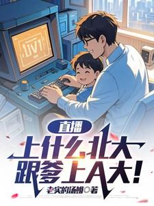 直播上什么北大跟爹上a大笔趣阁