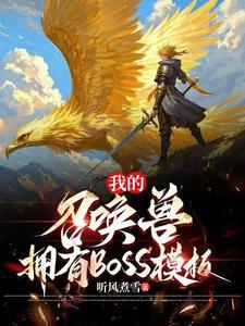 我的召唤兽拥有boss模板免费阅读
