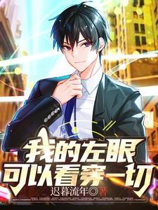 我的左眼看穿一切短剧演员表