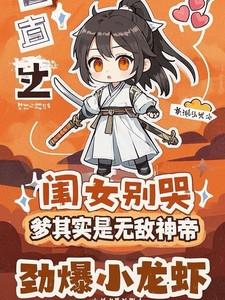 爹其实是无敌神帝劲爆小龙虾