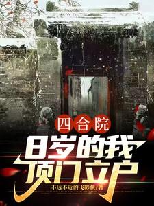 四合院8岁的我顶门立户  笔趣阁