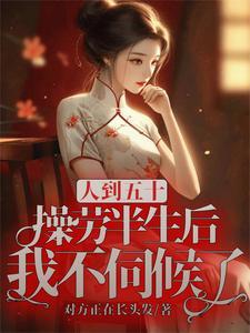 人过五十不管二人