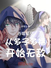 从多子多福开始无敌作者步