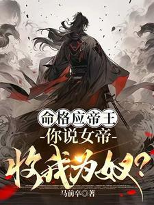 女生帝王命八字